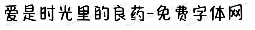 爱是时光里的良药字体转换