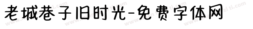 老城巷子旧时光字体转换