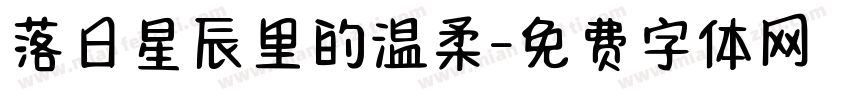 落日星辰里的温柔字体转换