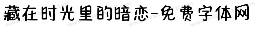 藏在时光里的暗恋字体转换