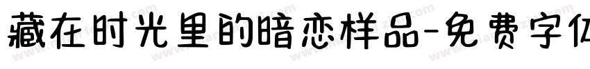 藏在时光里的暗恋样品字体转换