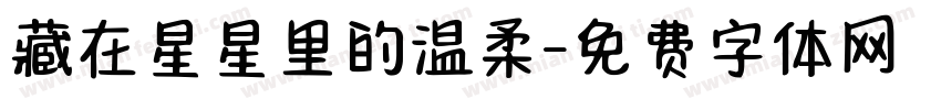 藏在星星里的温柔字体转换