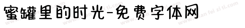 蜜罐里的时光字体转换 蜜罐里的时光字体转换