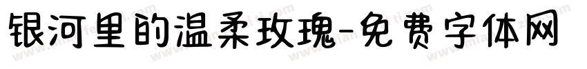 银河里的温柔玫瑰字体转换