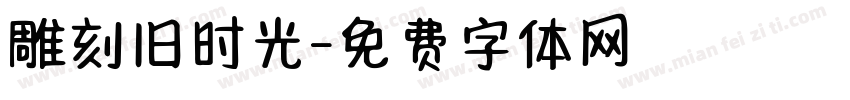 雕刻旧时光字体转换