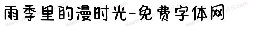 雨季里的漫时光字体转换