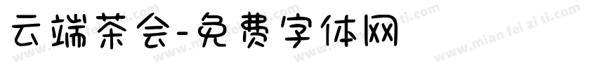 云端茶会字体转换