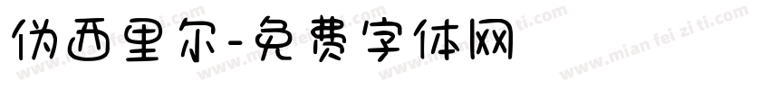 伪西里尔字体转换