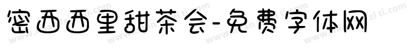 密西西里甜茶会字体转换