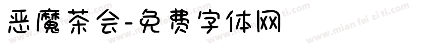 恶魔茶会字体转换