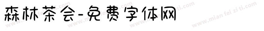 森林茶会字体转换