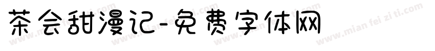 茶会甜漫记字体转换
