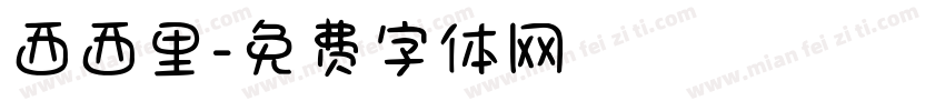 西西里字体转换