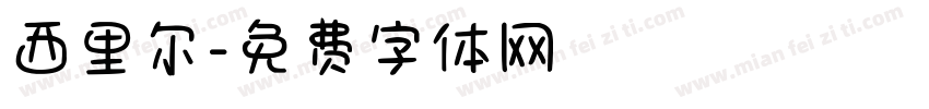 西里尔字体转换