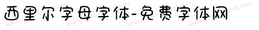 西里尔字母字体字体转换