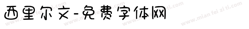 西里尔文字体转换