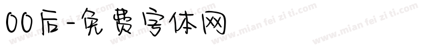 00后字体转换