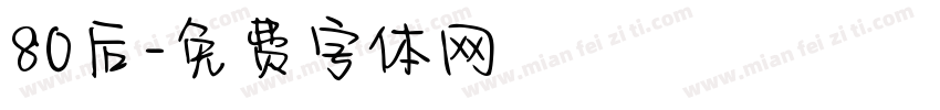 80后字体转换
