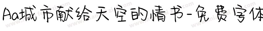 Aa城市献给天空的情书字体转换