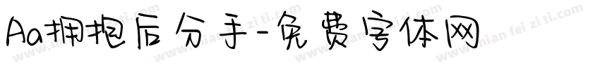 Aa拥抱后分手字体转换