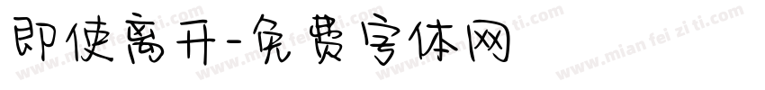 即使离开字体转换