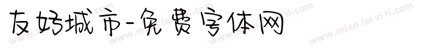 友好城市字体转换