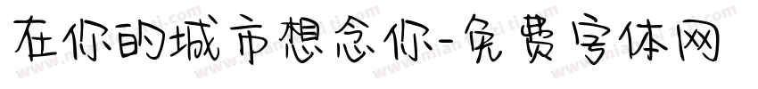 在你的城市想念你字体转换