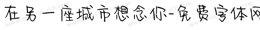 在另一座城市想念你字体转换
