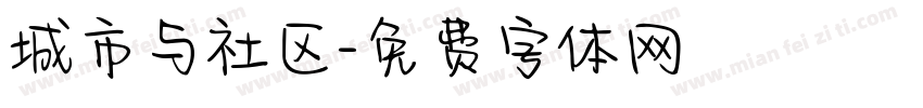 城市与社区字体转换