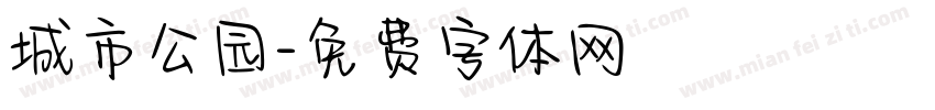 城市公园字体转换