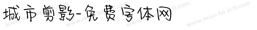 城市剪影字体转换