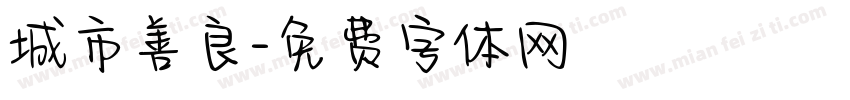 城市善良字体转换