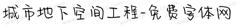 城市地下空间工程字体转换