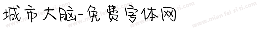 城市大脑字体转换