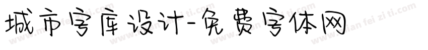 城市字库设计字体转换