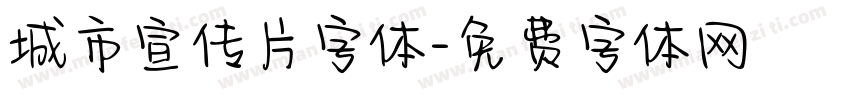 城市宣传片字体字体转换