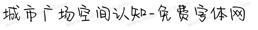 城市广场空间认知字体转换