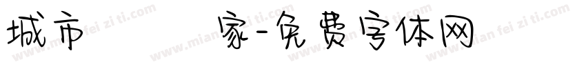 城市滅蟲專家字体转换