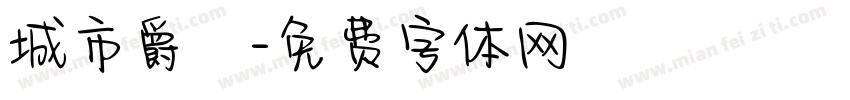 城市爵響字体转换