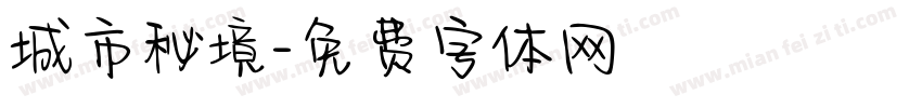 城市秘境字体转换