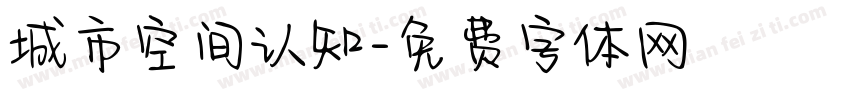 城市空间认知字体转换