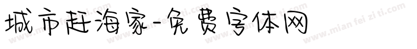 城市赶海家字体转换
