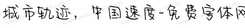 城市轨迹，中国速度字体转换