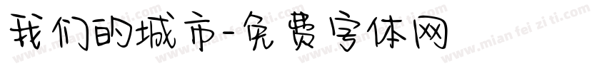 我们的城市字体转换