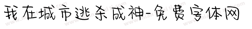 我在城市逃杀成神字体转换