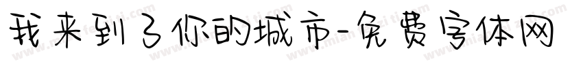 我来到了你的城市字体转换 我来到了你的城市字体转换