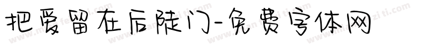 把爱留在后陡门字体转换