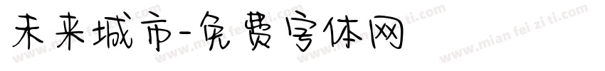 未来城市字体转换