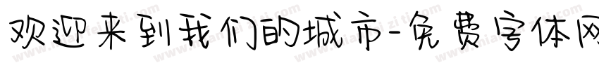 欢迎来到我们的城市字体转换