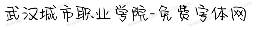 武汉城市职业学院字体转换